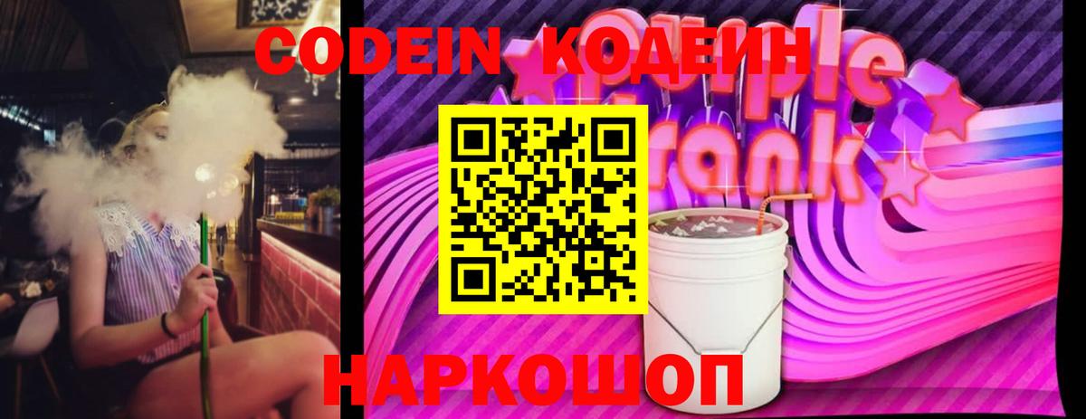 Кодеиновый сироп Lean Purple Drank  Вход с VPN  Прохладный  Codein Purple Drank 